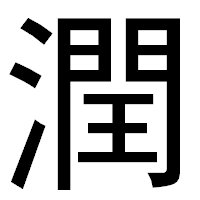 「潤」のゴシック体フォント・イメージ