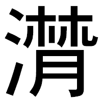 「潸」のゴシック体フォント・イメージ