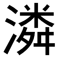 「潾」のゴシック体フォント・イメージ