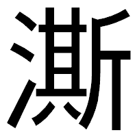 「澌」のゴシック体フォント・イメージ