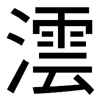 「澐」のゴシック体フォント・イメージ