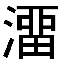 「澑」のゴシック体フォント・イメージ