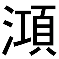 「澒」のゴシック体フォント・イメージ