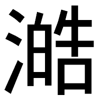 「澔」のゴシック体フォント・イメージ