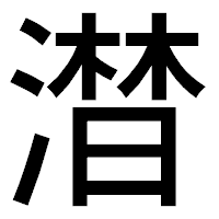 「澘」のゴシック体フォント・イメージ