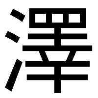 「澤」のゴシック体フォント・イメージ