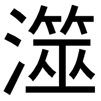 「澨」のゴシック体フォント・イメージ