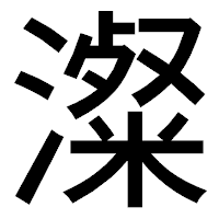 「澯」のゴシック体フォント・イメージ