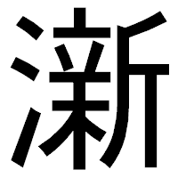 「澵」のゴシック体フォント・イメージ