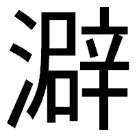 「澼」のゴシック体フォント・イメージ