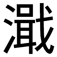 「濈」のゴシック体フォント・イメージ