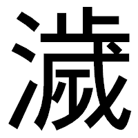 「濊」のゴシック体フォント・イメージ