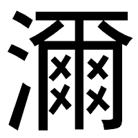 「濔」のゴシック体フォント・イメージ