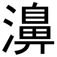 「濞」のゴシック体フォント・イメージ