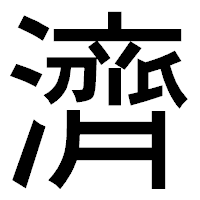 「濟」のゴシック体フォント・イメージ