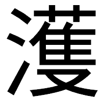 「濩」のゴシック体フォント・イメージ
