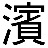 「濱」のゴシック体フォント・イメージ