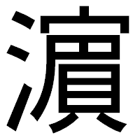 「濵」のゴシック体フォント・イメージ