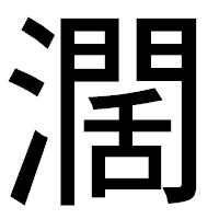 「濶」のゴシック体フォント・イメージ