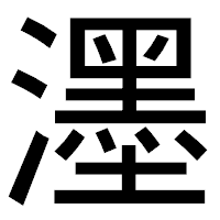 「濹」のゴシック体フォント・イメージ