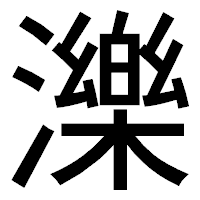 「濼」のゴシック体フォント・イメージ