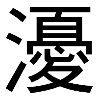 「瀀」のゴシック体フォント・イメージ