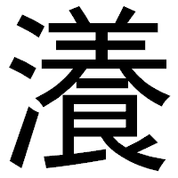 「瀁」のゴシック体フォント・イメージ