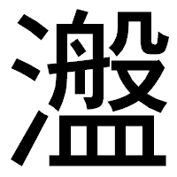 「瀊」のゴシック体フォント・イメージ