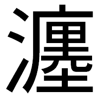 「瀍」のゴシック体フォント・イメージ