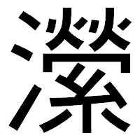「瀠」のゴシック体フォント・イメージ