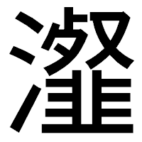 「瀣」のゴシック体フォント・イメージ