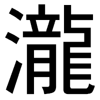 「瀧」のゴシック体フォント・イメージ