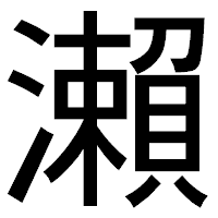 「瀨」のゴシック体フォント・イメージ