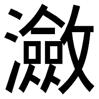 「瀲」のゴシック体フォント・イメージ