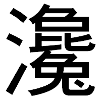 「瀺」のゴシック体フォント・イメージ
