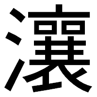 「瀼」のゴシック体フォント・イメージ