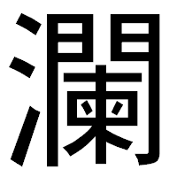 「瀾」のゴシック体フォント・イメージ