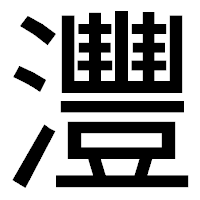 「灃」のゴシック体フォント・イメージ