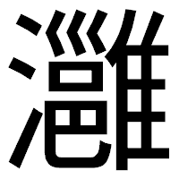 「灉」のゴシック体フォント・イメージ