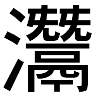 「灊」のゴシック体フォント・イメージ