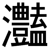 「灎」のゴシック体フォント・イメージ