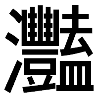 「灩」のゴシック体フォント・イメージ