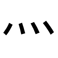 「灬」のゴシック体フォント・イメージ