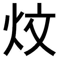 「炆」のゴシック体フォント・イメージ