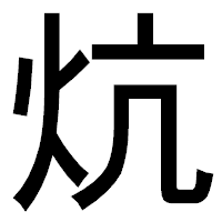 「炕」のゴシック体フォント・イメージ