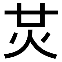 「炗」のゴシック体フォント・イメージ