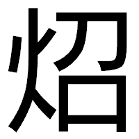 「炤」のゴシック体フォント・イメージ