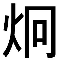 「炯」のゴシック体フォント・イメージ