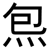 「炰」のゴシック体フォント・イメージ