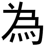 「為」のゴシック体フォント・イメージ
